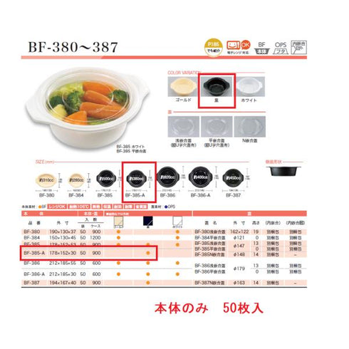 BF-385-A(黒)本体 【50枚】